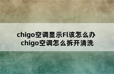 chigo空调显示Fl该怎么办 chigo空调怎么拆开清洗